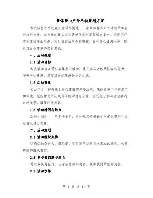 集体登山户外活动策划方案（5篇）