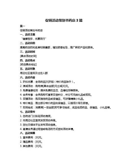 促销活动策划书药店3篇
