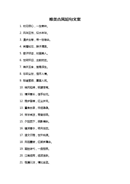 唯美古风短句文案