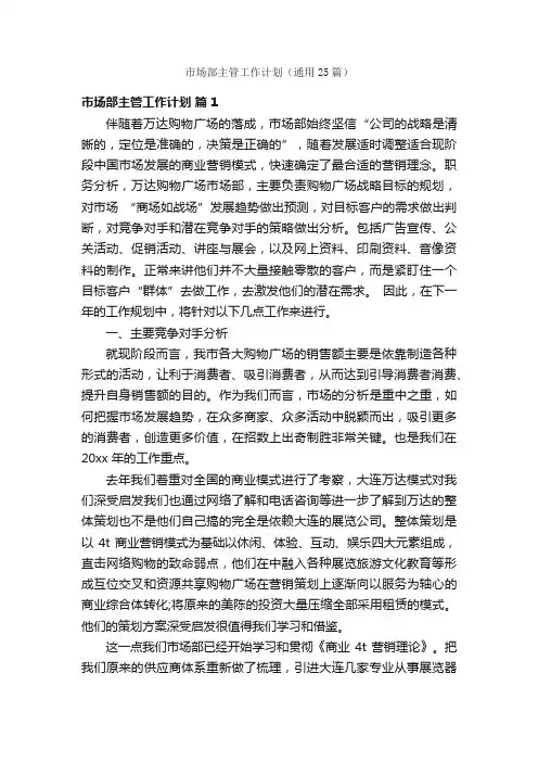 市场部主管工作计划（通用25篇）