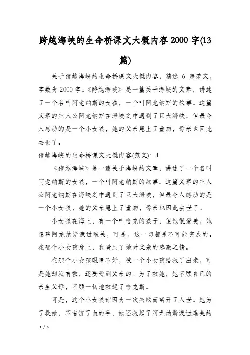 跨越海峡的生命桥课文大概内容2000字(13篇)