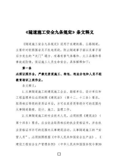 《隧道施工事故九条规定》条文释义