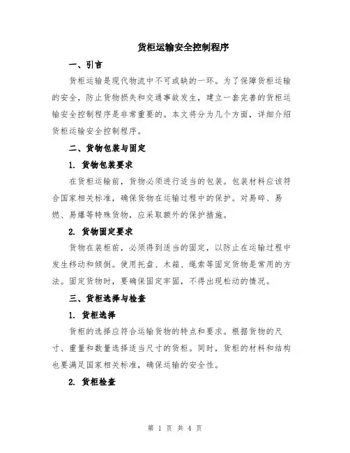 货柜运输安全控制程序