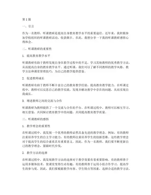 听课教研感悟心得体会(3篇)