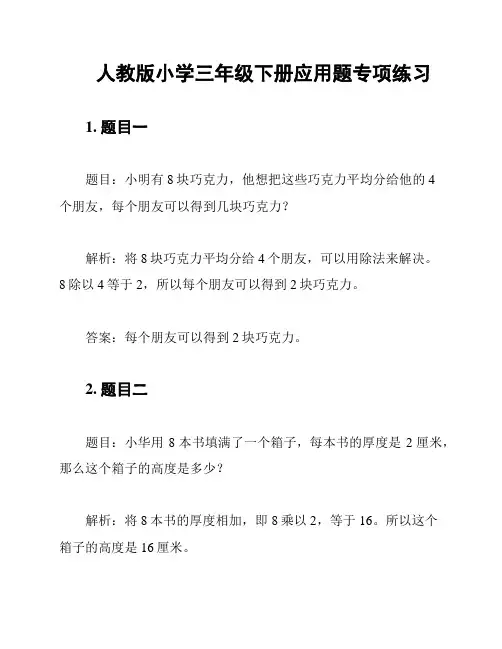 人教版小学三年级下册应用题专项练习