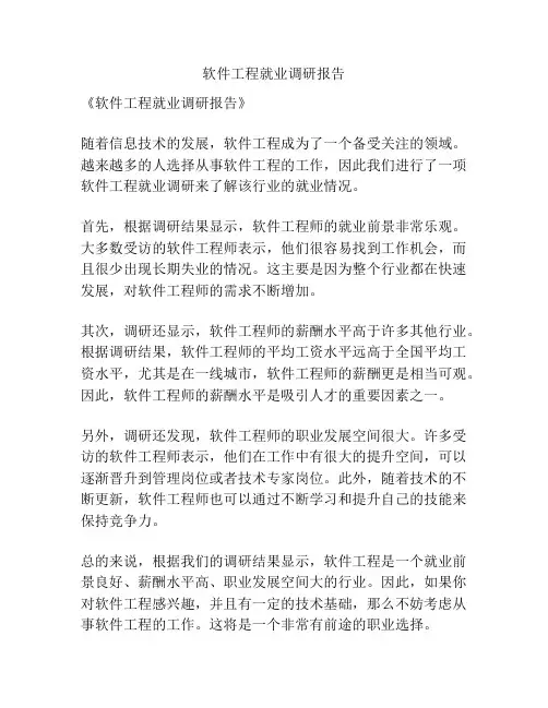 软件工程就业调研报告