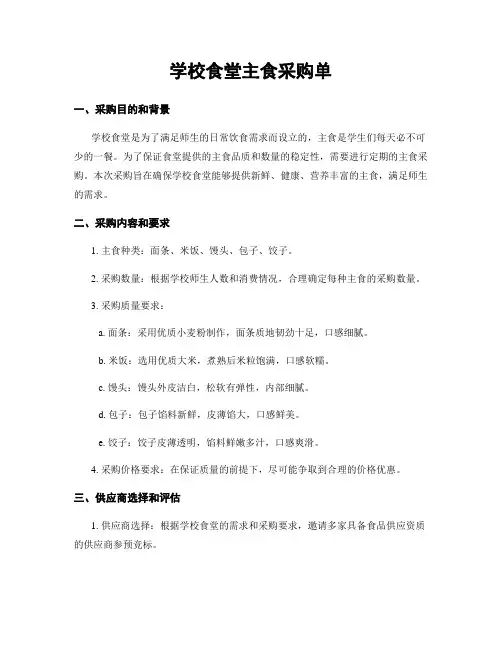 学校食堂主食采购单