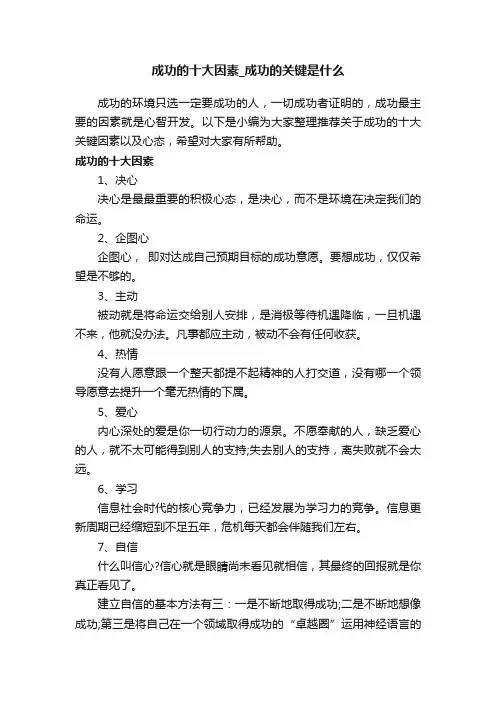 成功的十大因素_成功的关键是什么