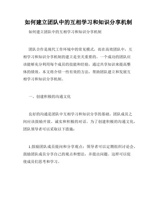 如何建立团队中的互相学习和知识分享机制 