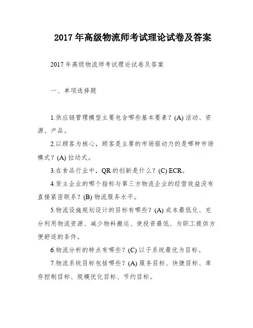 2017年高级物流师考试理论试卷及答案