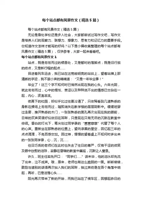 每个站点都有风景作文（精选5篇）