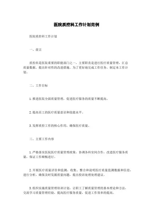 医院质控科工作计划范例