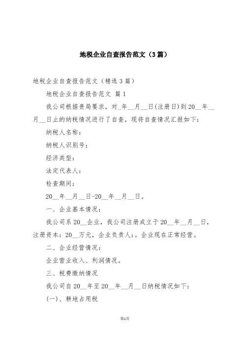 地税企业自查报告范文(3篇)