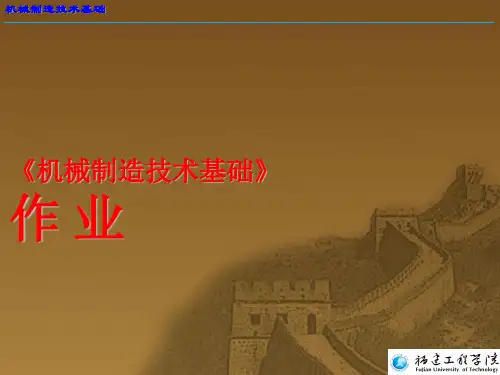 机械制造基础部分课后习题答案