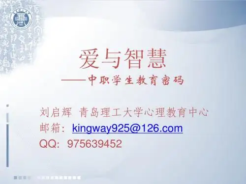 爱与智慧——中职学生教育密码
