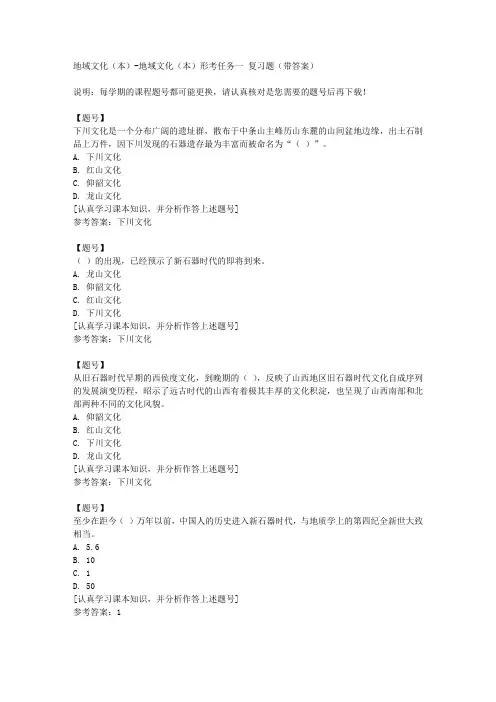 国家开放大学山西51909《地域文化(本)形考任务一作业资料