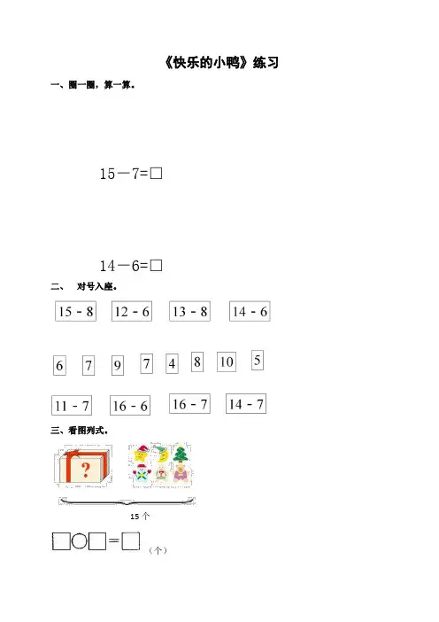 北师大版小学数学一年级下册第一单元第3课时《快乐的小鸭》练习试题