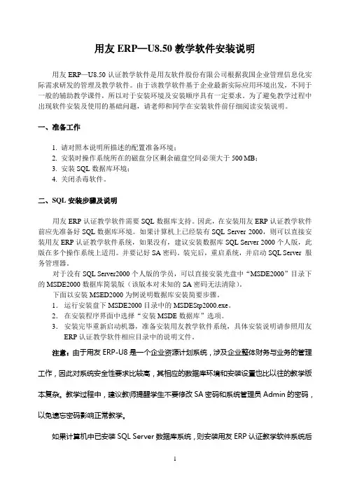 用友ERP—U8.50教学软件安装说明