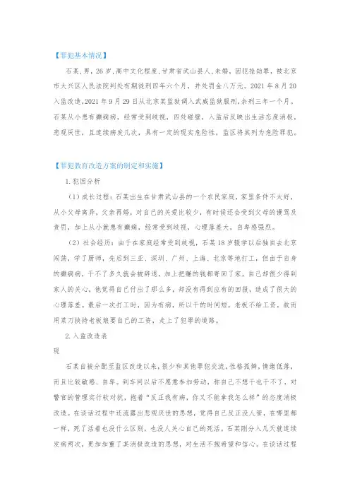 教育改造案例分析：罪犯石某矫治个案