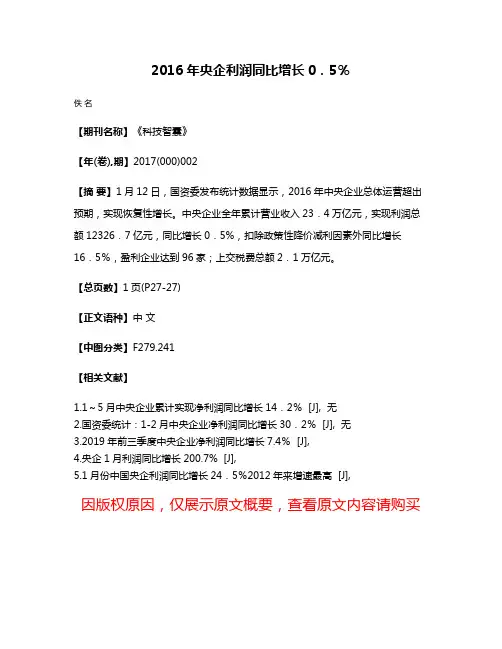 2016年央企利润同比增长0．5％