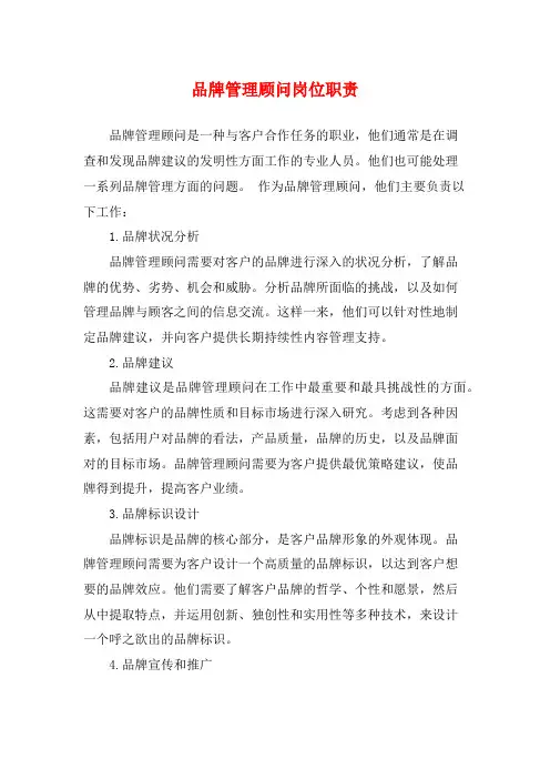 品牌管理顾问岗位职责