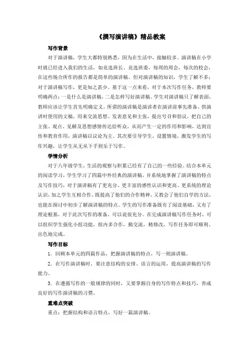 部编人教版语文八年级下册第四单元任务二《撰写演讲稿》精品教案