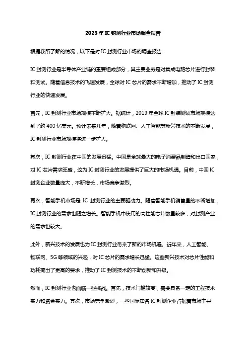 2023年IC封测行业市场调查报告
