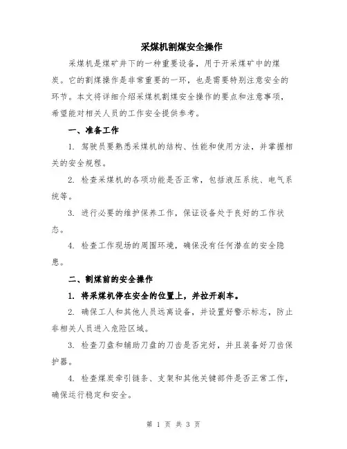 采煤机割煤安全操作