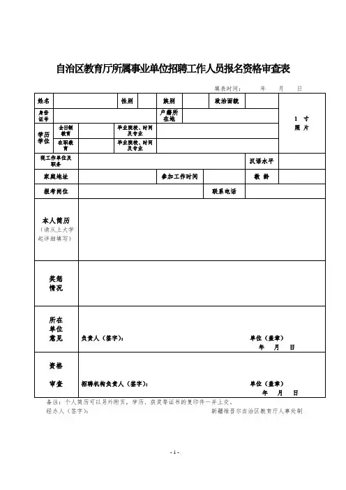 自治区教育厅所属事业单位招聘工作人员报名资格审查表