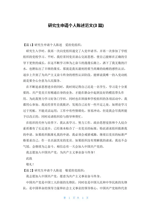 研究生申请个人陈述范文(3篇)