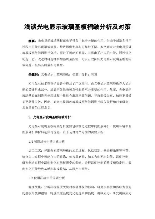 浅谈光电显示玻璃基板褶皱分析及对策