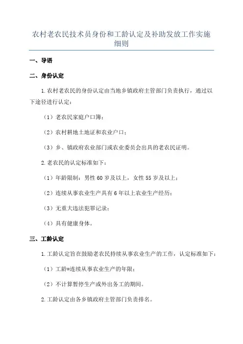农村老农民技术员身份和工龄认定及补助发放工作实施细则
