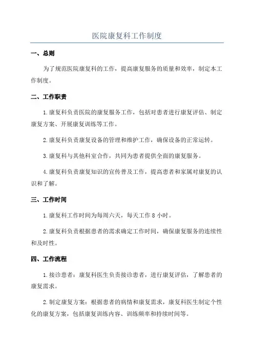 医院康复科工作制度