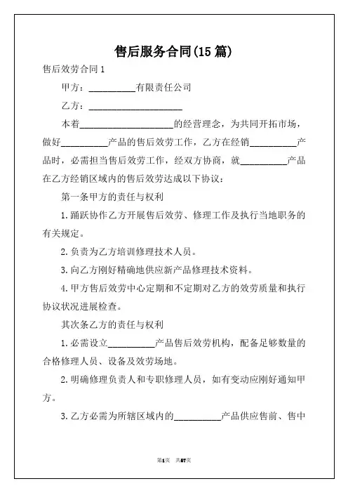 售后服务合同(15篇)