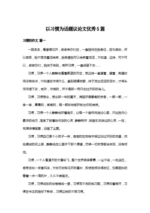 以习惯为话题议论文优秀5篇