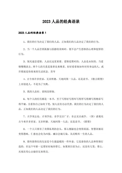2023人品的经典语录