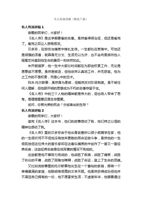 名人传演讲稿（精选7篇）