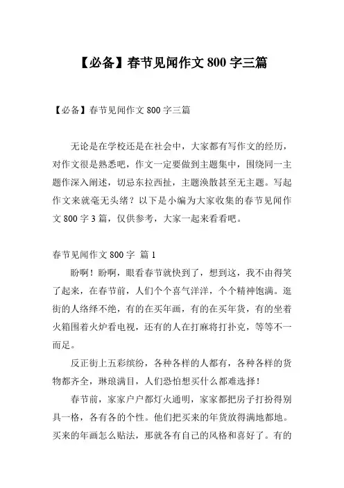 【必备】春节见闻作文800字三篇