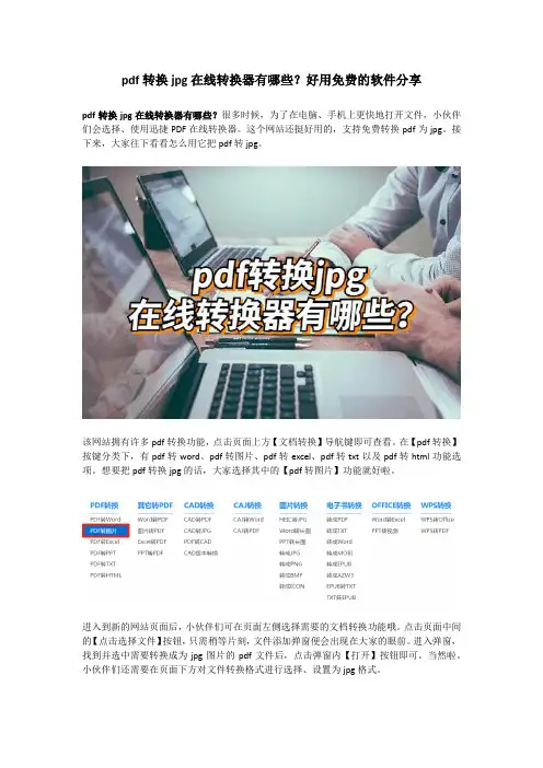 pdf转换jpg在线转换器有哪些？好用免费的软件分享