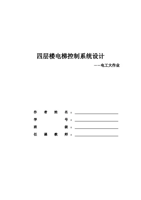 (完整word版)四层楼电梯控制系统设计