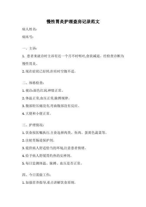 慢性胃炎护理查房记录范文