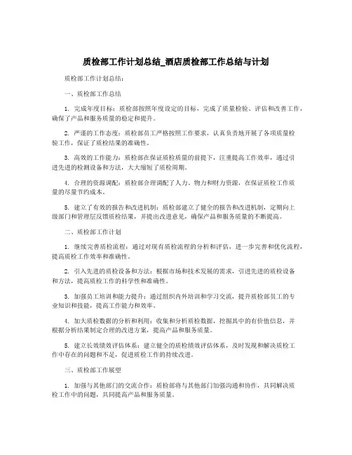 质检部工作计划总结_酒店质检部工作总结与计划