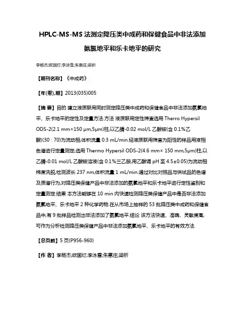 HPLC-MS-MS法测定降压类中成药和保健食品中非法添加氨氯地平和乐卡地平的研究