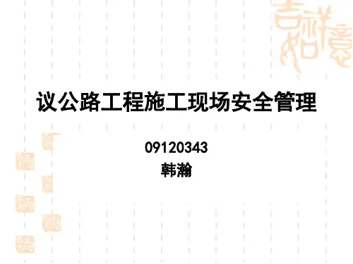 公路工程施工现场安全管理培训课程PPT(39张)