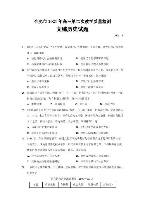 安徽省合肥市2021年高三3月第二次教学质量检测文综历史试题