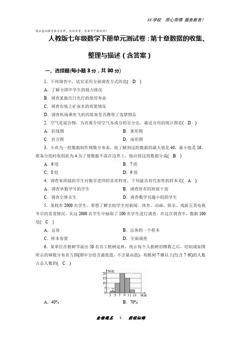 人教版七年级数学下册单元测试卷：第十章数据的收集、整理与描述(含答案)