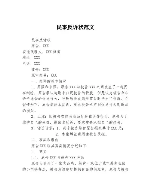 民事反诉状范文