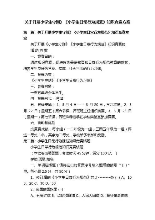 关于开展小学生守则》《小学生日常行为规范》知识竞赛方案