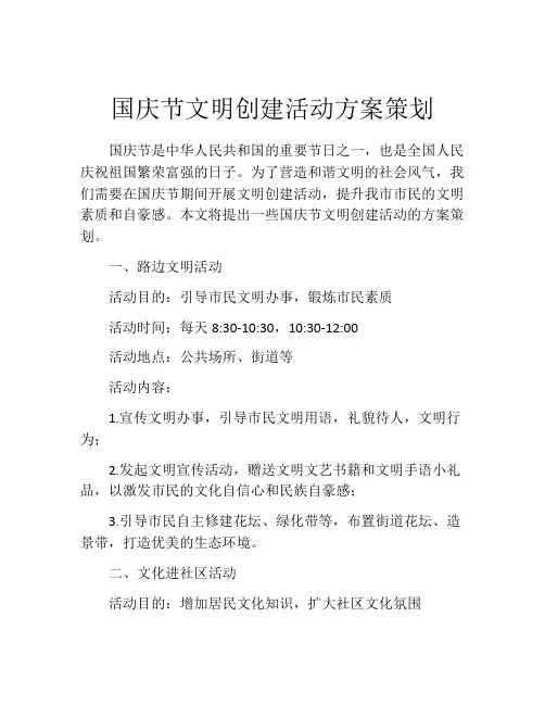 国庆节文明创建活动方案策划