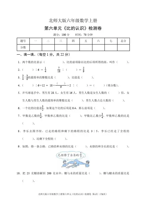 北师大版六年级数学上册第六单元《比的认识》检测卷(含答案)
